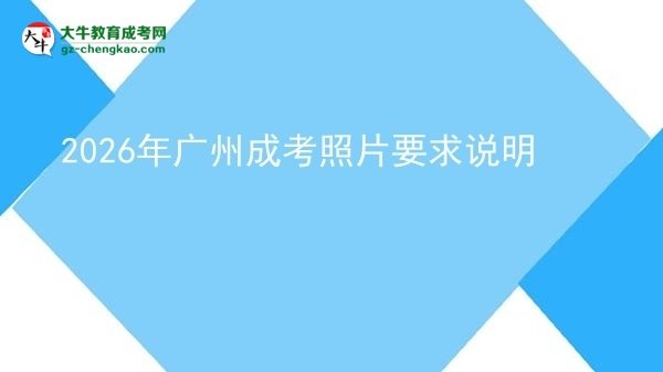 2026年廣州成考照片要求說(shuō)明圖片