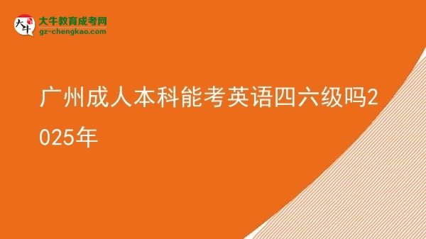 廣州成人本科能考英語(yǔ)四六級(jí)嗎2025年圖片