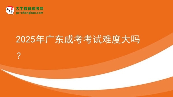2025年廣東成考考試難度大嗎？圖片