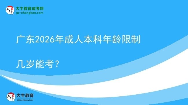 廣東2026年成人本科年齡限制幾歲能考？圖片