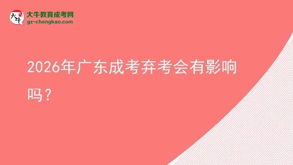 2026年廣東成考棄考會有影響嗎？圖片