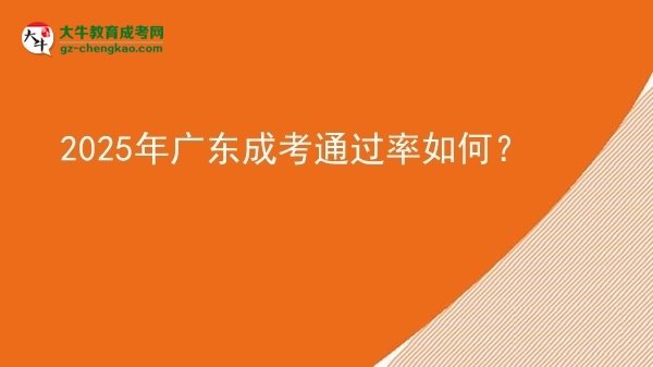 【科普】2025年廣東成考通過率如何？