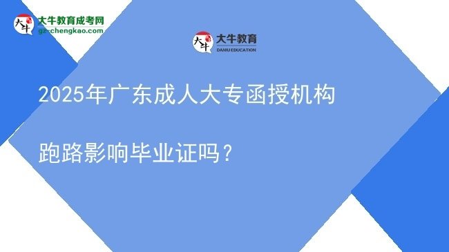 2025年廣東成人大專函授機(jī)構(gòu)跑路影響畢業(yè)證嗎？圖片