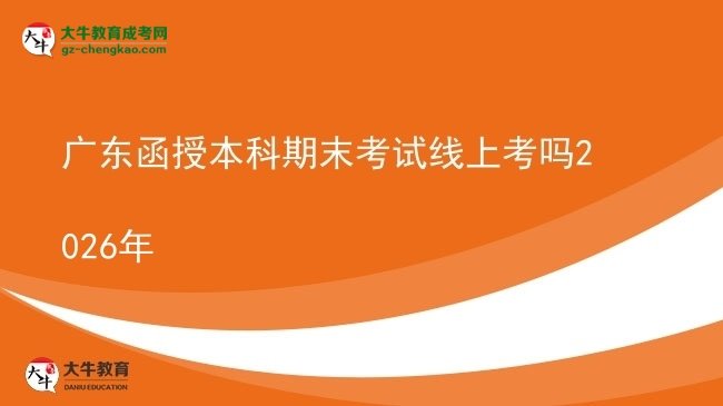 廣東函授本科期末考試線上考嗎2026年圖片