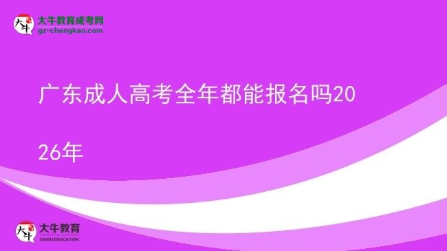 廣東成人高考全年都能報(bào)名嗎2026年圖片