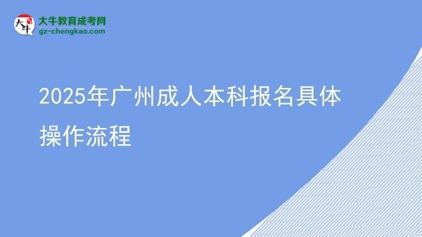 2025年廣州成人本科報名具體操作流程圖片