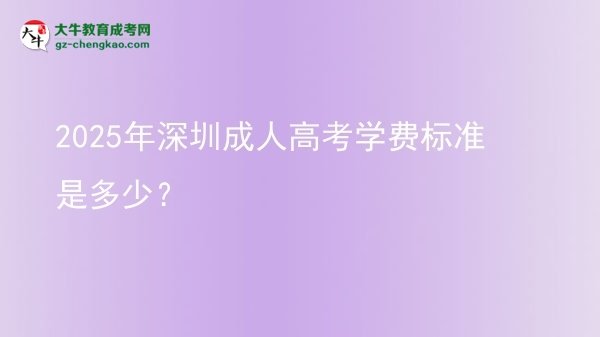 2025年深圳成人高考學費標準是多少？圖片