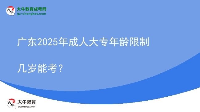 廣東2025年成人大專年齡限制幾歲能考？圖片