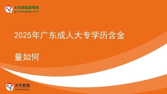 2025年廣東成人大專學歷含金量如何圖片