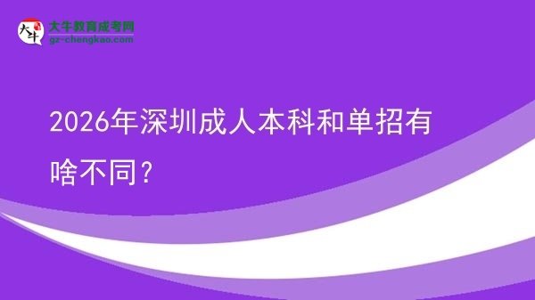 2026年深圳成人本科和單招有啥不同？圖片