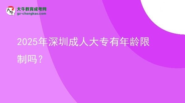 2025年深圳成人大專有年齡限制嗎？圖片