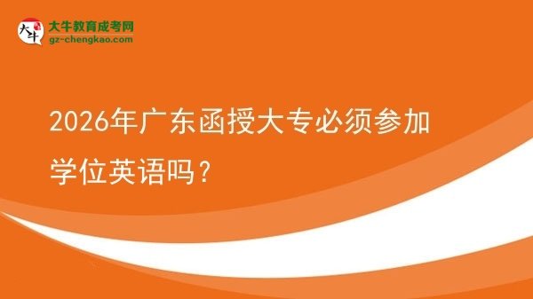 2026年廣東函授大專必須參加學(xué)位英語嗎？圖片