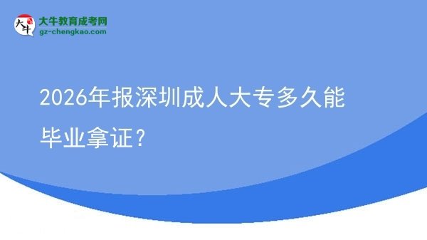 2026年報(bào)深圳成人大專多久能畢業(yè)拿證？圖片
