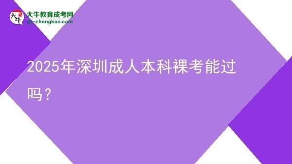2025年深圳成人本科裸考能過嗎？圖片