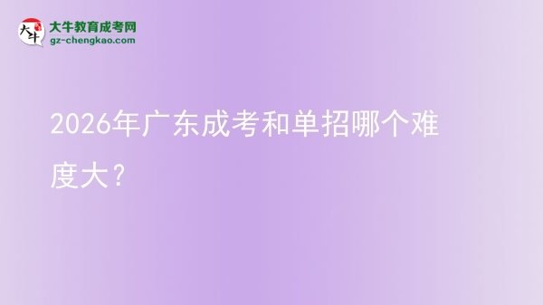 【答疑】2026年廣東成考和單招哪個(gè)難度大？