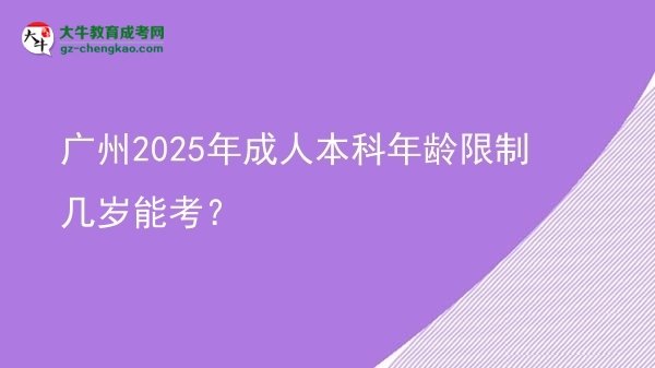 廣州2025年成人本科年齡限制幾歲能考？圖片