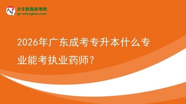 2026年廣東成考專升本什么專業(yè)能考執(zhí)業(yè)藥師？圖片