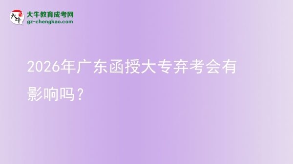 2026年廣東函授大專棄考會有影響嗎？圖片