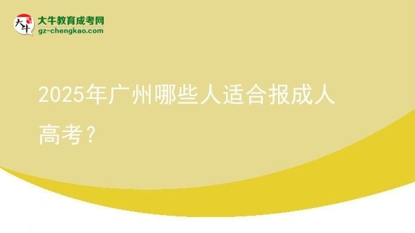 2025年廣州哪些人適合報(bào)成人高考？圖片