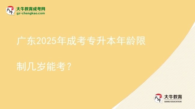 廣東2025年成考專升本年齡限制幾歲能考？圖片