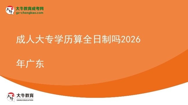 成人大專學(xué)歷算全日制嗎2026年廣東圖片