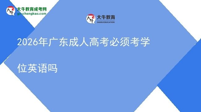 2026年廣東成人高考必須考學(xué)位英語嗎圖片