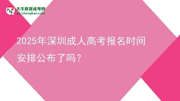 2025年深圳成人高考報(bào)名時(shí)間安排公布了嗎？圖片