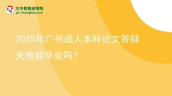 2025年廣州成人本科論文答辯失敗能畢業(yè)嗎？圖片