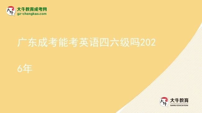 廣東成考能考英語四六級嗎2026年圖片