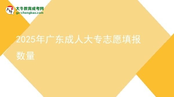 2025年廣東成人大專志愿填報(bào)數(shù)量圖片