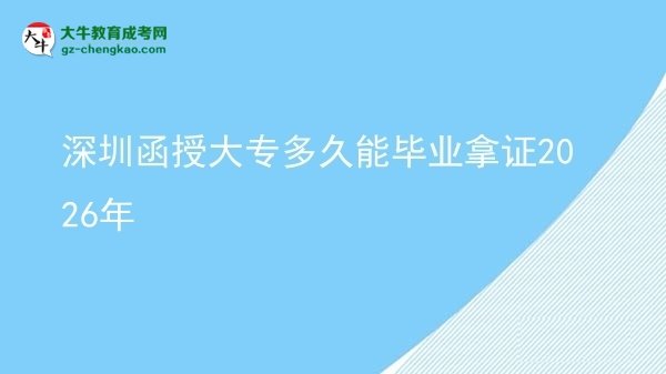 深圳函授大專多久能畢業(yè)拿證2026年圖片