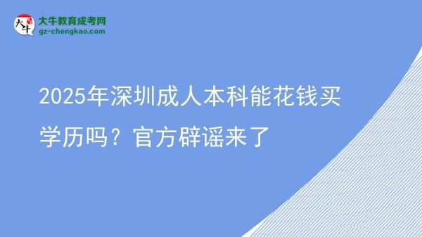 2025年深圳成人本科能花錢買學(xué)歷嗎？官方辟謠來了圖片