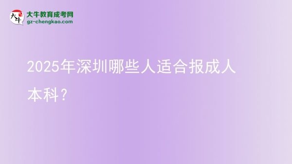 2025年深圳哪些人適合報成人本科？圖片