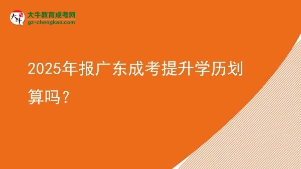 2025年報(bào)廣東成考提升學(xué)歷劃算嗎？圖片