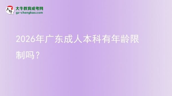 2026年廣東成人本科有年齡限制嗎？圖片