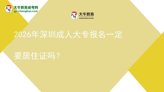 2026年深圳成人大專報(bào)名一定要居住證嗎?圖片