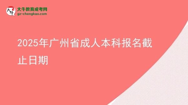 2025年廣州省成人本科報名截止日期圖片