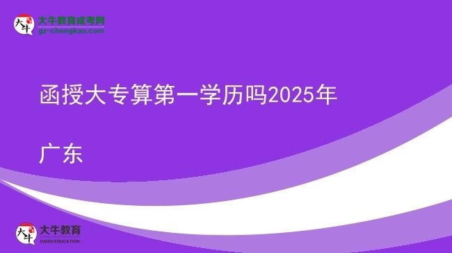 函授大專(zhuān)算第一學(xué)歷嗎2025年廣東圖片