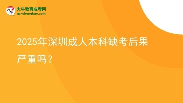 2025年深圳成人本科缺考后果嚴(yán)重嗎？圖片