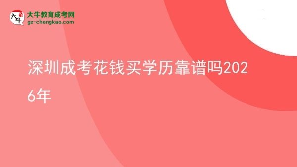 深圳成考花錢買學歷靠譜嗎2026年圖片
