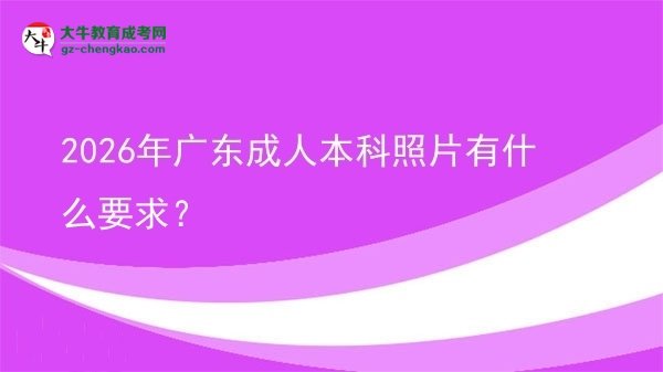 2026年廣東成人本科照片有什么要求？圖片