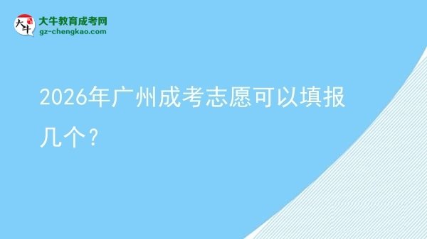 【答疑】2026年廣州成考志愿可以填報幾個？