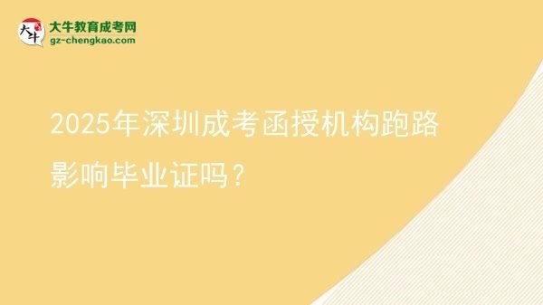 2025年深圳成考函授機構(gòu)跑路影響畢業(yè)證嗎？