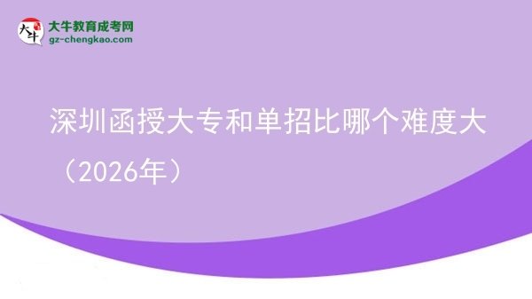 深圳函授大專和單招比哪個(gè)難度大（2026年）圖片