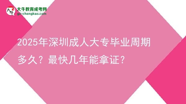 2025年深圳成人大專畢業(yè)周期多久？最快幾年能拿證？圖片