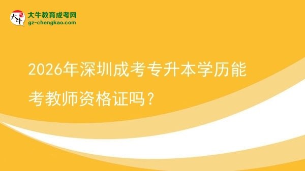 2026年深圳成考專升本學歷能考教師資格證嗎？圖片