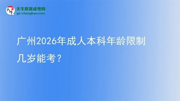 廣州2026年成人本科年齡限制幾歲能考？圖片