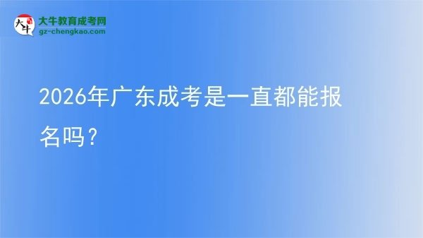 2026年廣東成考是一直都能報(bào)名嗎？圖片