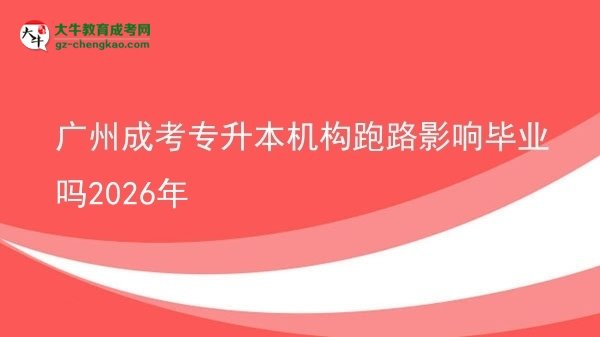 廣州成考專升本機構(gòu)跑路影響畢業(yè)嗎2026年圖片