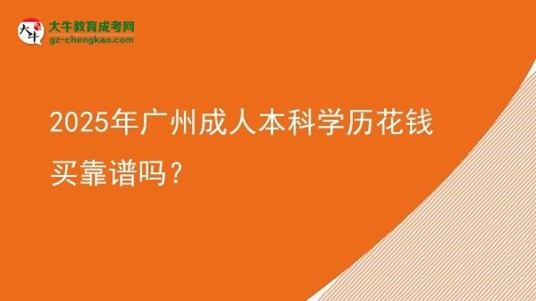 2025年廣州成人本科學歷花錢買靠譜嗎？圖片